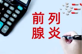 为什么慢性前列腺炎无法根治，原来这是男人专属的“感冒”图片