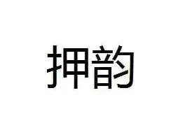 诗词押韵应避免的十种情况图片