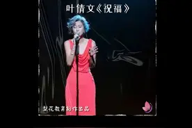 60岁叶倩文身穿红裙献唱《祝福》|梨花音乐台｜梨花教育图片