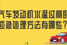 汽车发动机水温过高？先别慌！教你个快速处理的方法！图片