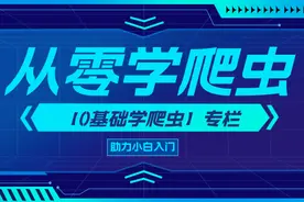 【0基础学爬虫】爬虫基础之抓包工具的使用图片