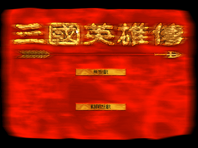 还记得dos系统上的三国游戏吗？你印象最深的是哪一款呢？