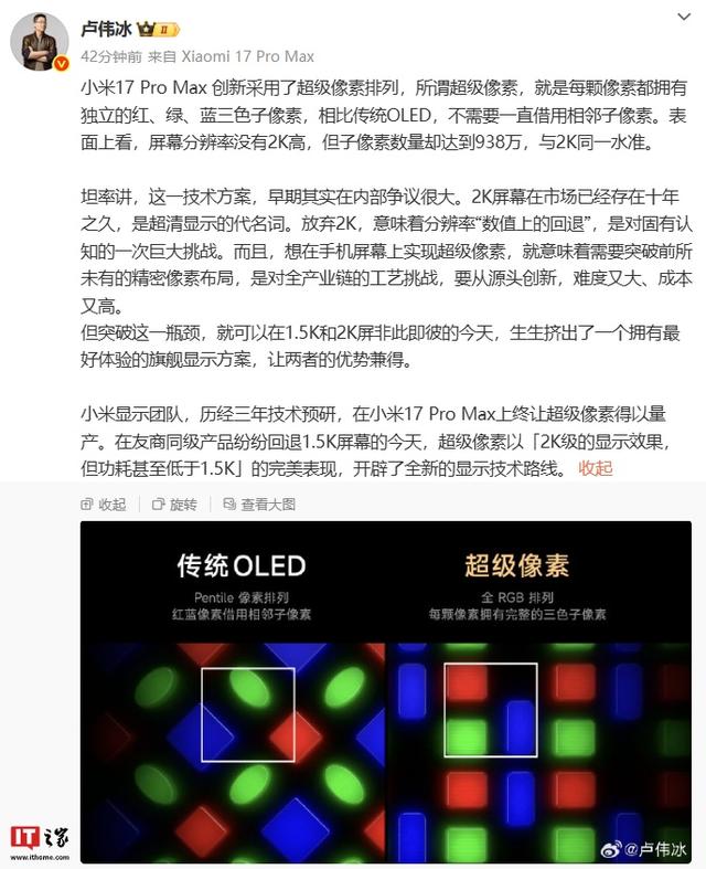 卢伟冰公布小米17 Pro Max全新显示技术「超级像素」实际效果