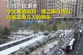 （视频）@太原人，南方人的快乐！学生隔墙主动约战消防员打雪仗图片