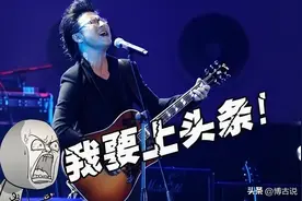 昔日“摇滚王子”，如今送票也没人看，终为自己不可一世付出代价图片