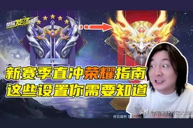 新赛季这样做，让你钻石直冲荣耀！杨玉环明增暗削？元歌加强图片