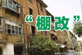 详细解读棚户区改造、旧城改造的补偿标准，不要让老百姓无家可归图片