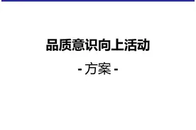 20230525一份质量提升方案模版图片