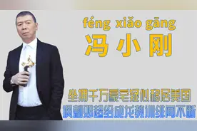 "疑似移民"冯小刚：身价上亿占尽女明星便宜，讽刺邓超教训成龙图片