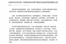甘于被“围猎”！甘肃白银市经济合作局一级调研员张志周被“双开”图片