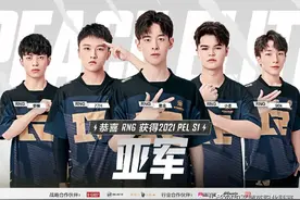 2021 PEL 亚军回顾丨不忘初心，终能铸就辉煌图片