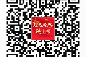 全省党员干部违规吃喝“十严禁”图片