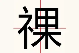 “祼”和“裸”这两个字，你能分清吗？用错了很容易闹出笑话的图片