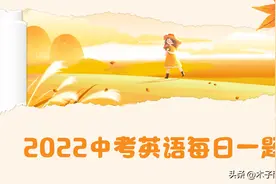 「2022中考英语每日一题：选择」2022·北京2图片