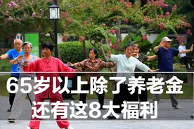 65周岁以上的老人，不光有养老金可以领，这8大福利也别错过图片