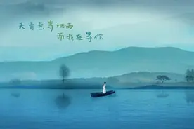 今日歌词赏析——天青色等烟雨，而我在等你图片
