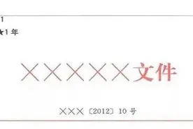 公文的简解（二）图片