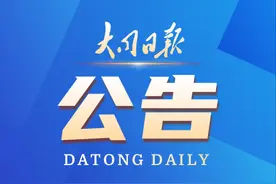 关于对《大同市养犬管理规定（修订）》公开征求立法意见的公告图片