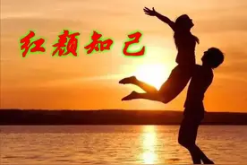 你有红颜知己吗？图片