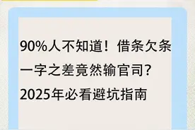 90%人不知道借条和欠条区别？一字之差竟然输官司！必看避坑指南图片