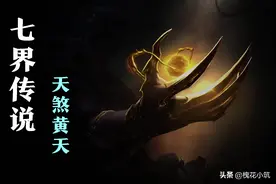 书评《七界传说》：天煞前身，人妖之子——黄天图片