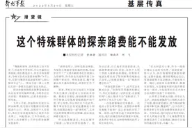 关于探亲路费，这个问题值得探讨图片