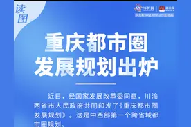 读图丨重庆都市圈发展规划正式出炉！四川广安最新纳入图片
