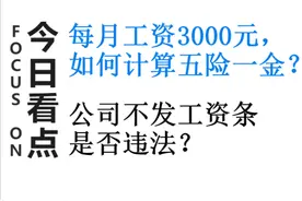 每月实发工资3000元，五险一金交多少？企业不发工资条，违法吗？图片