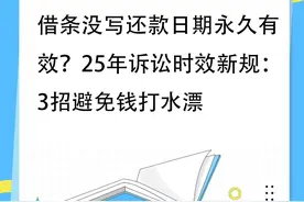 借条没写还款日期永久有效？25年诉讼时效新规：3招避免钱打水漂图片