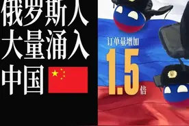 俄罗斯人，正在大量涌入中国？| 地球知识局图片