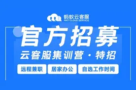 【居家客服】6月特招肢体残疾人100名！中国残联就业&蚂蚁云客服，培就一体招聘第二期开启！图片