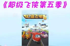 抖音放映厅～少儿动画分享 | 动画片《超级飞侠第五季》图片