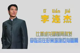 "功夫皇帝"李连杰：出场20分钟拿1亿片酬，为娶利智背负抛妻骂名图片