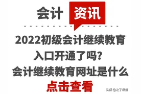 2022初级会计继续教育入口开通了吗？会计继续教育网址是什么图片
