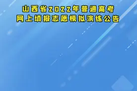 （视频）高考网报志愿模拟演练6月17日开始图片