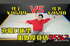 相差￥5000的国产老牌同配置线上/线下款床垫，差距到底有多大？图片