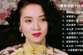 「十全十美」- 007 || 梅艳芳的十大经典歌曲图片