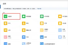 企业微信+视频号新玩法，1招搞定视频号直播带货图片