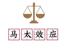 一天一个心理学｜「马太效应」为什么强者愈强，弱者愈弱？图片