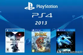 用数据说话！PS5发售三年，第一方阵容真的远不如PS4同期吗？图片