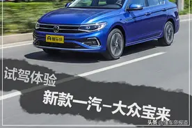 新车｜“德味”依旧浓重 新款一汽-大众宝来试驾体验图片