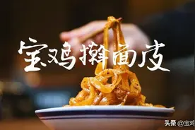 宝鸡人吃面皮的六种另类吃法，离开宝鸡就吃不到了图片
