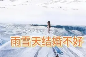 “雨里夫妻泪交流，雪里夫妻不到头”，结婚必须在晴天吗？图片