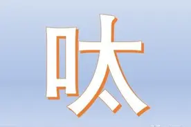 老呔与老呔方言图片