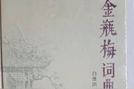 从三个方面可确认《金瓶梅词话》方言归属图片