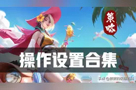 王者最新通用操作设置合集，错误设置最为致命！图片