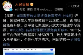 热搜第一，刚刚国家开放大学上线，全免费图片
