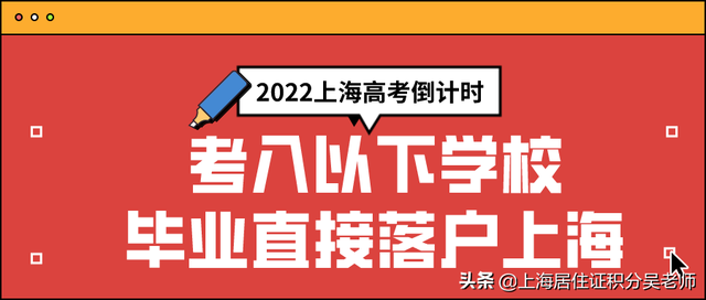 2022上海高考倒计时，非沪籍子女考入以下学校可直接落户上海