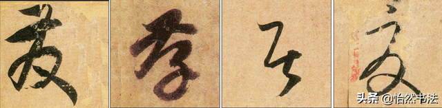 数字、字母和标点草书符号11个（《书谱》字例）
