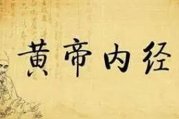 每日品读经典，践行健康之道《黄帝内经-四气调神大论》（18）图片
